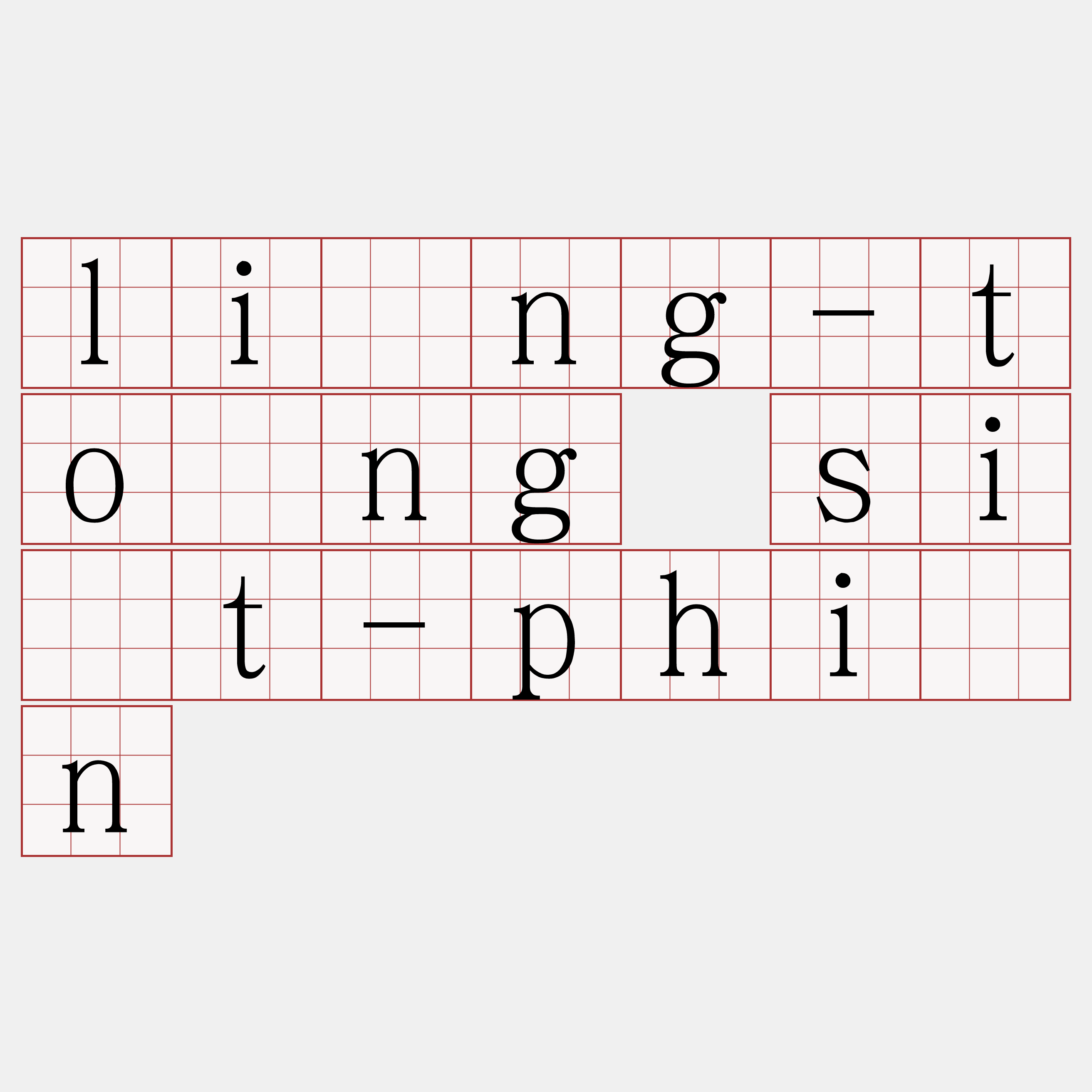 líng-tòng si̍t-phín